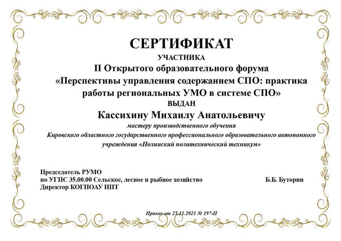 Сертификат участника II Образовательного форума